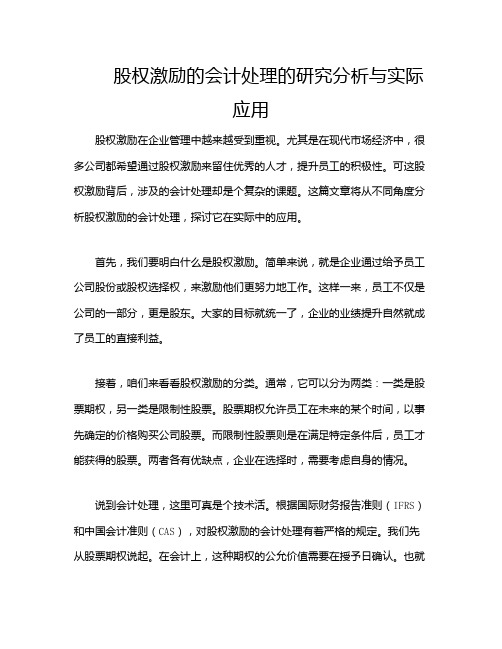 股权激励的会计处理的研究分析与实际应用