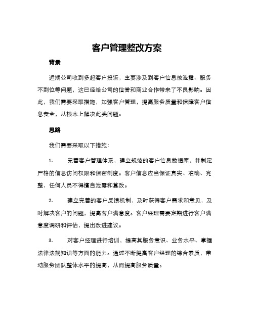 客户管理整改方案