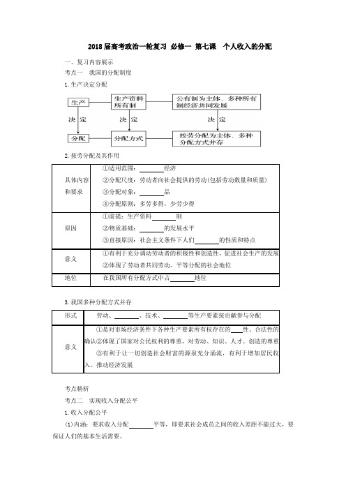 [高三政治]高考一轮复习人教版 必修一 第七课 个人收入的分配学案.doc