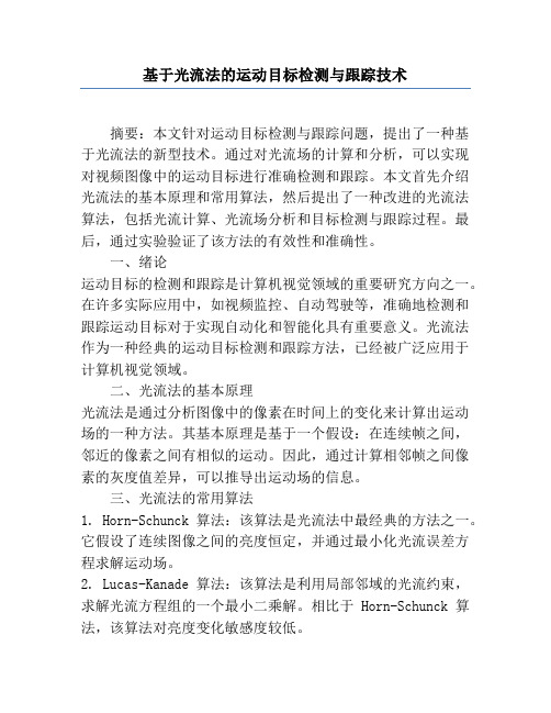 基于光流法的运动目标检测与跟踪技术