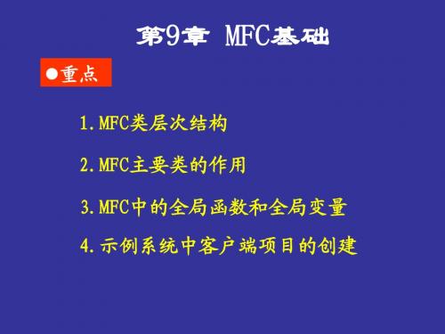 第9章 MFC基础