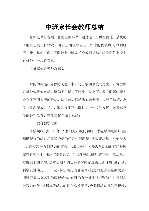 中班家长会教师总结