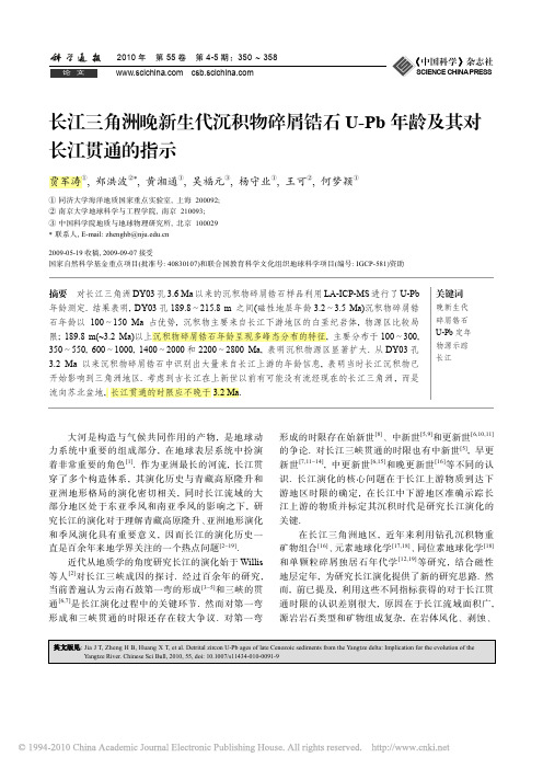 长江三角洲晚新生代沉积物碎屑锆石U_Pb年龄及其对长江贯通的指示