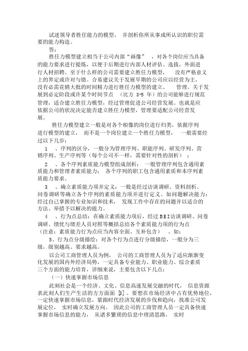 试述领导者胜任能力的模型,并分析你所从事或所了解的职位需要的能力结构