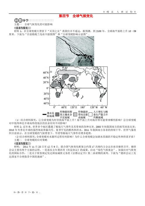 【人教版】2020高中地理 第二章 地球上的大气 第四节 全球气候变化导学案 新人教版必修1