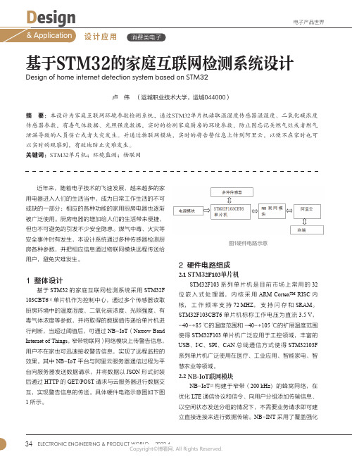 基于STM32的家庭互联网检测系统设计