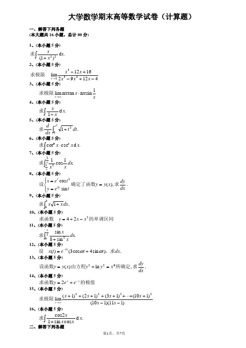 大学高等数学期末考试题及答案详解(计算题)