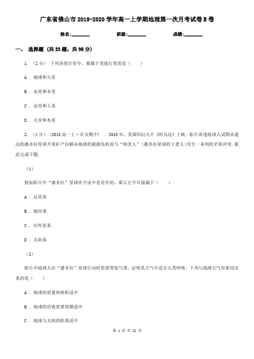 广东省佛山市2019-2020学年高一上学期地理第一次月考试卷B卷
