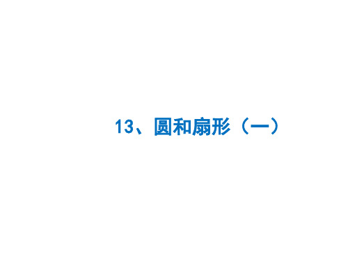 六年级下册数学课件-小升初培优：6.13圆和扇形一 全国通用 (共13张PPT)