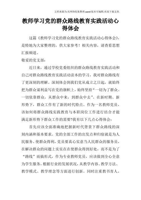 教师学习党的群众路线教育实践活动心得体会doc