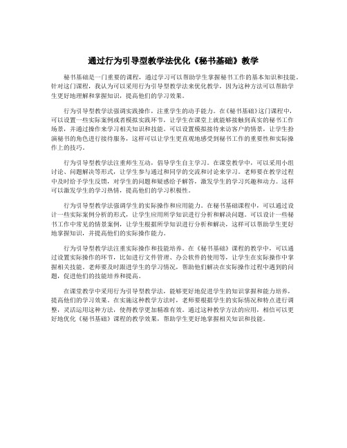 通过行为引导型教学法优化《秘书基础》教学