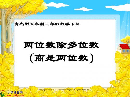 三年级数学下册《农田里的数学—两位数除多位数(商是两位数)》PPT课件(青岛版五年制)