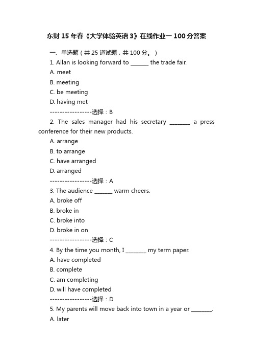 东财15年春《大学体验英语3》在线作业一100分答案