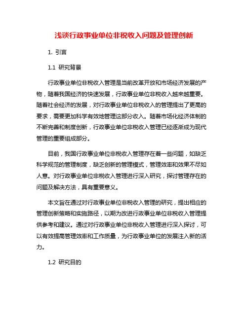 浅谈行政事业单位非税收入问题及管理创新