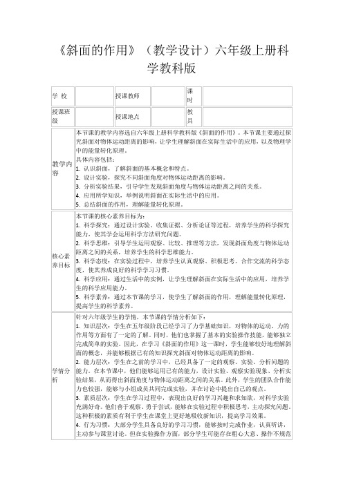 《斜面的作用》(教学设计)六年级上册科学教科版