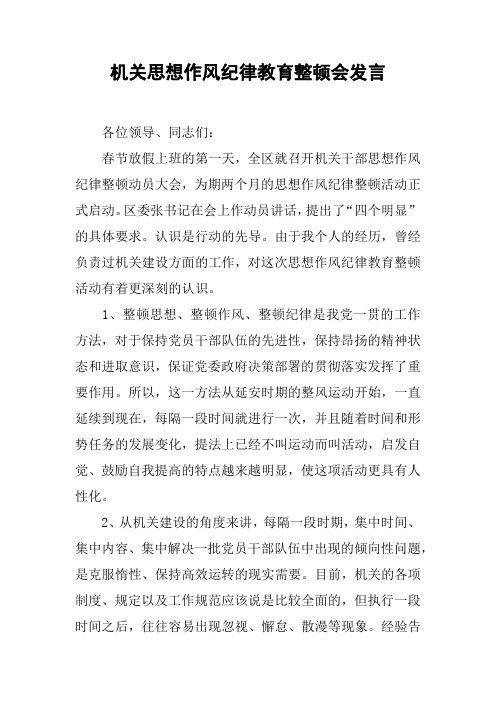 机关思想作风纪律教育整顿会发言