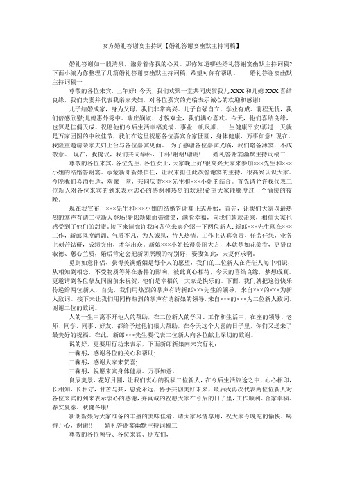 女方婚礼答谢宴主持词【婚礼答谢宴幽默主持词稿】