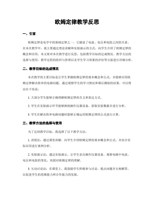 欧姆定律教学反思