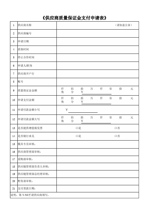 供应商质量保证金支付申请表-模板