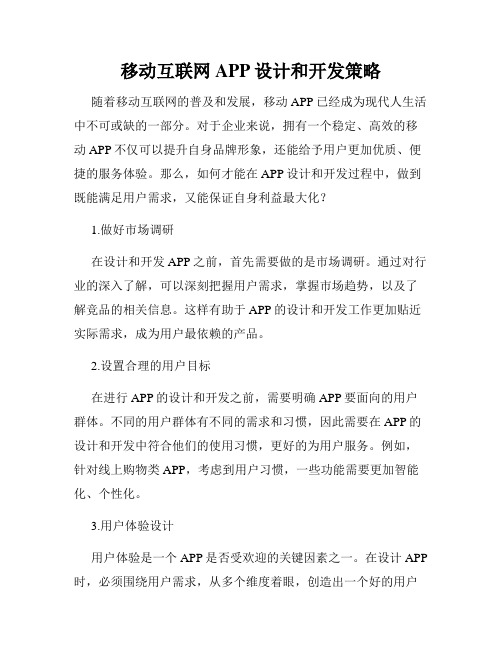 移动互联网APP设计和开发策略