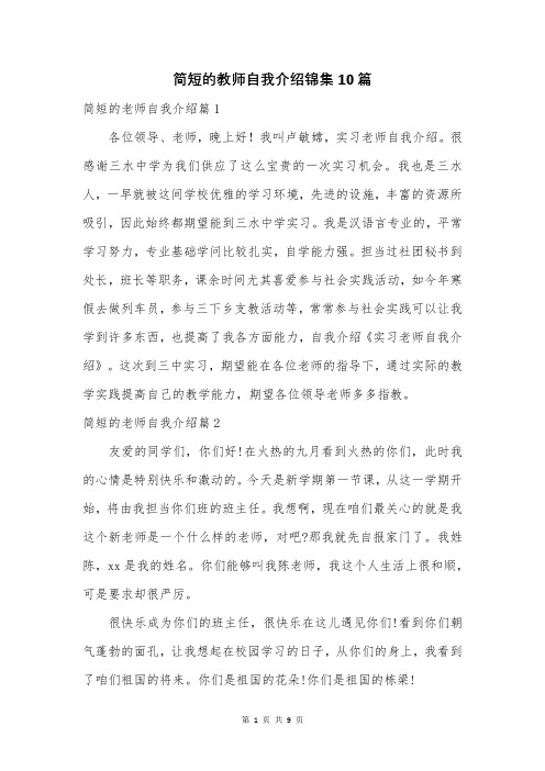 简短的教师自我介绍锦集10篇