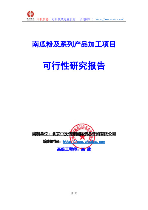 关于编制南瓜粉及系列产品加工项目可行性研究报告编制说明