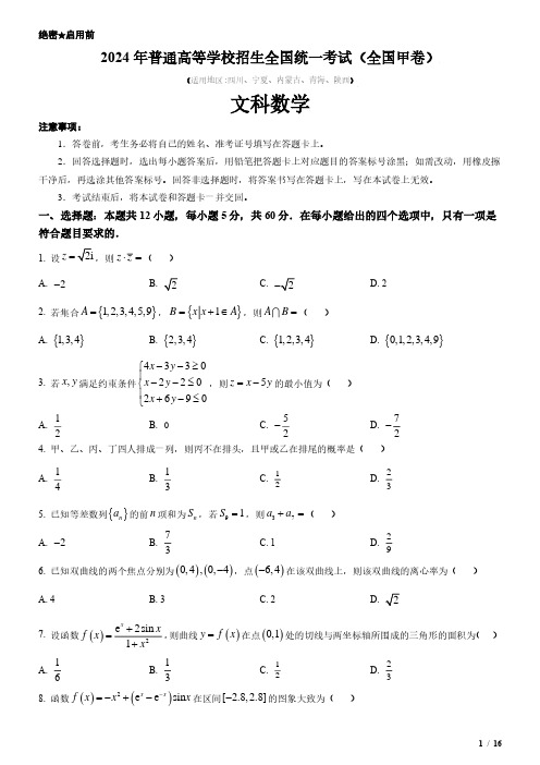 2024年全国甲卷文科数学高考试卷(原卷+答案)