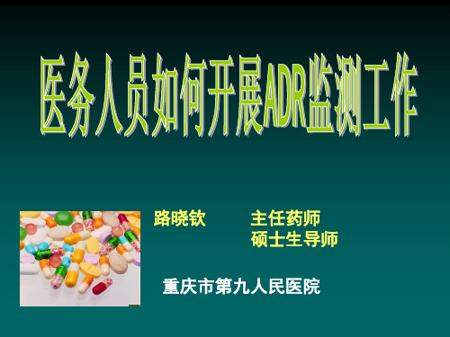医务人员如何开展ADR监测工作