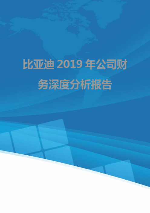 比亚迪2019年公司财务深度分析报告