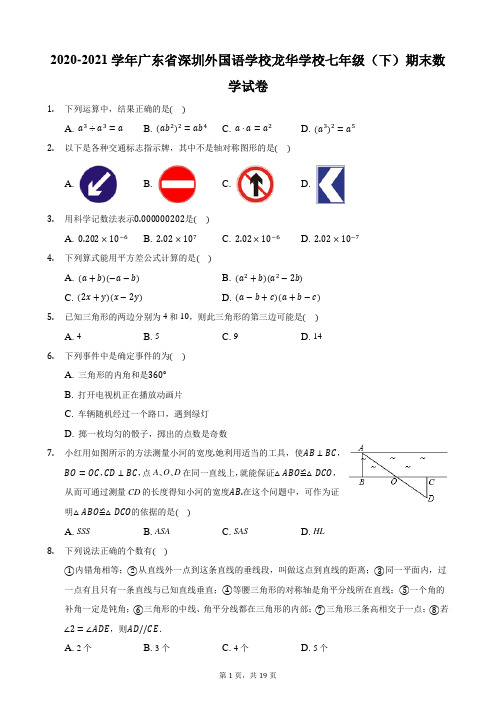 2020-2021学年广东省深圳外国语学校龙华学校七年级(下)期末数学试卷