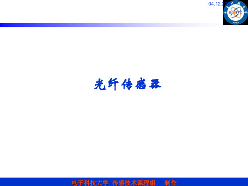 第8章_光纤传感器PPT课件