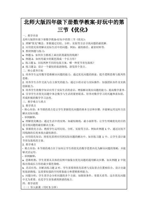 北师大版四年级下册数学教案-好玩中的第三节《优化》