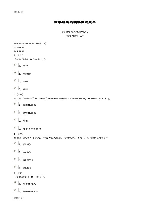 国学经典选读模拟精彩试题二