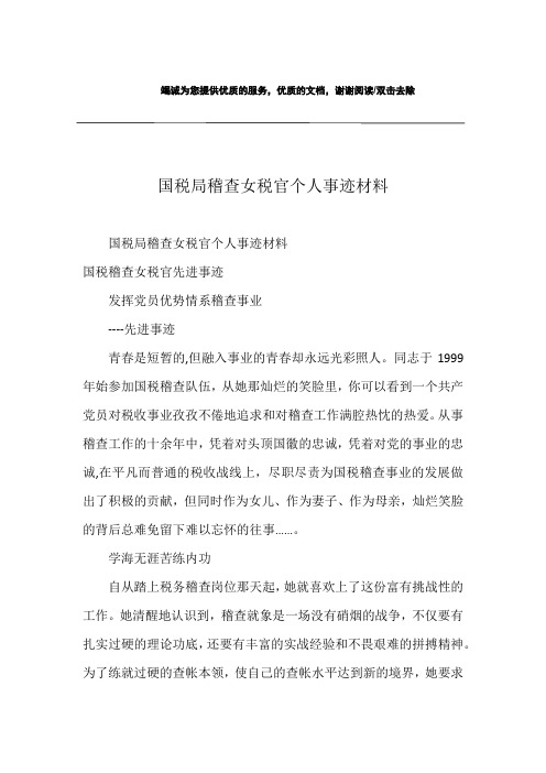 国税局稽查女税官个人事迹材料