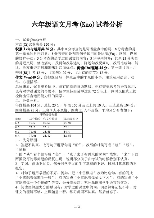 六年级语文月考试卷分析