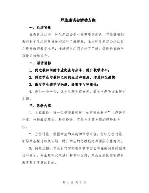 师生座谈会活动方案