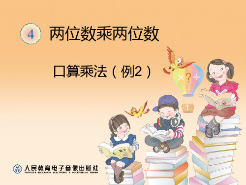 小学三年级下册数学 《口算乘法》两位数乘两位数优质课件PPT