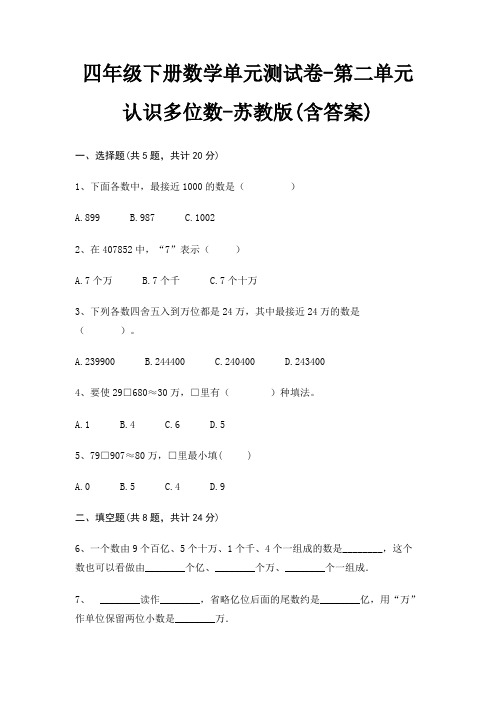 苏教版四年级下册数学单元测试卷第二单元 认识多位数(含答案)