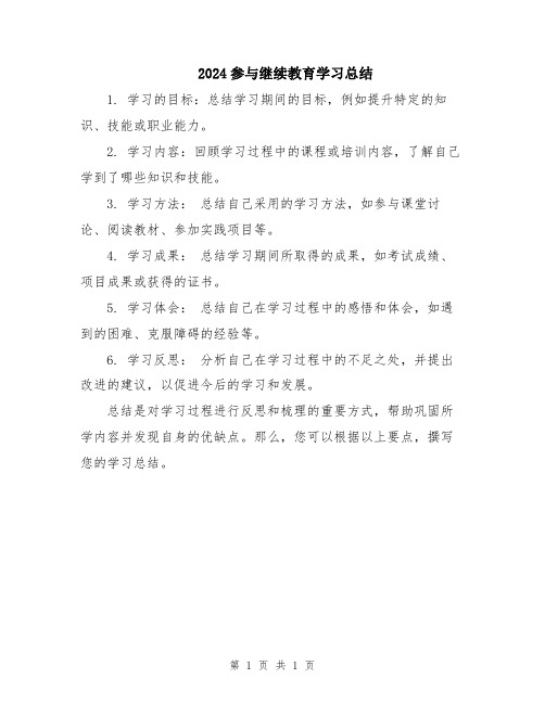 2024参与继续教育学习总结