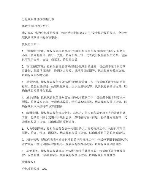 分包项目经理授权委托书