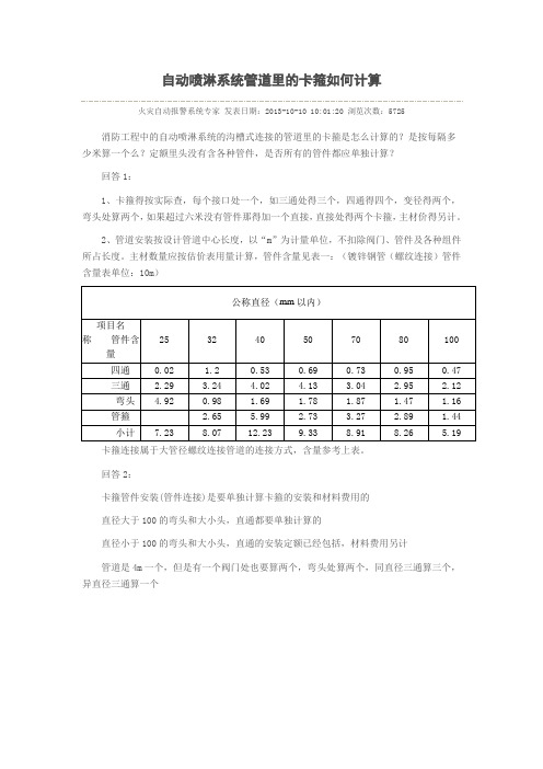 自动喷淋管道里的卡箍计算规则