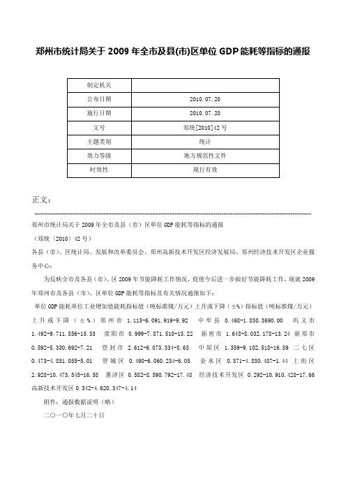 郑州市统计局关于2009年全市及县(市)区单位GDP能耗等指标的通报-郑统[2010]42号