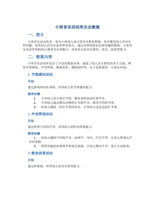 小班音乐活动库企企教案