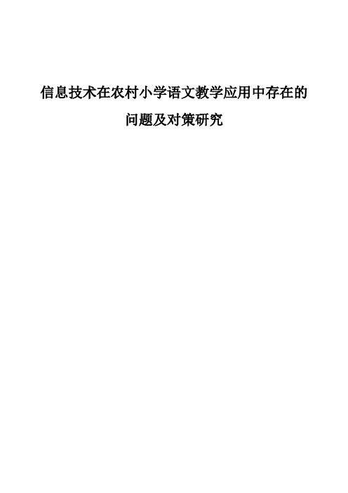 信息技术在农村小学语文教学应用中存在的问题及对策研究