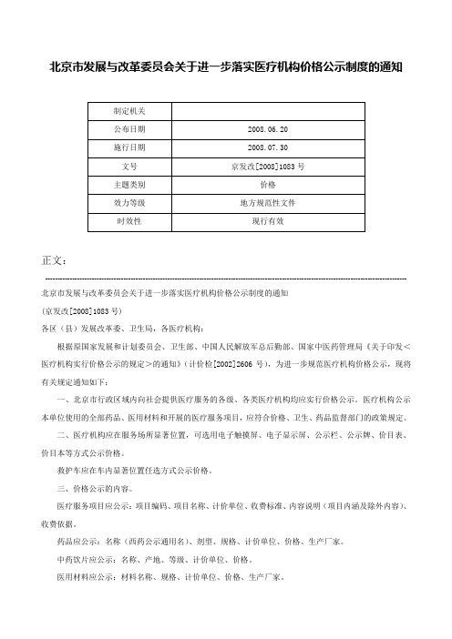 北京市发展与改革委员会关于进一步落实医疗机构价格公示制度的通知-京发改[2008]1083号