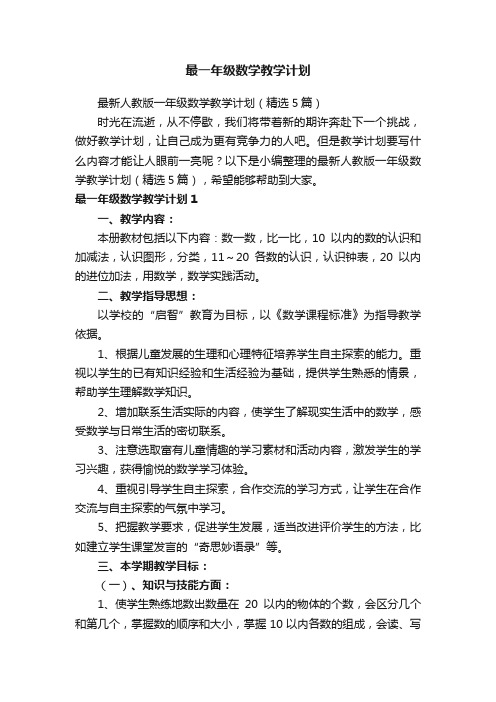 最新人教版一年级数学教学计划（精选5篇）