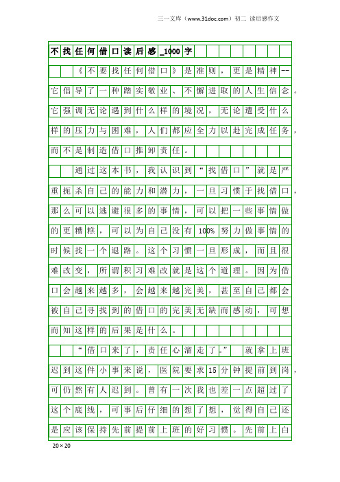 初二读后感作文：不找任何借口读后感_1000字