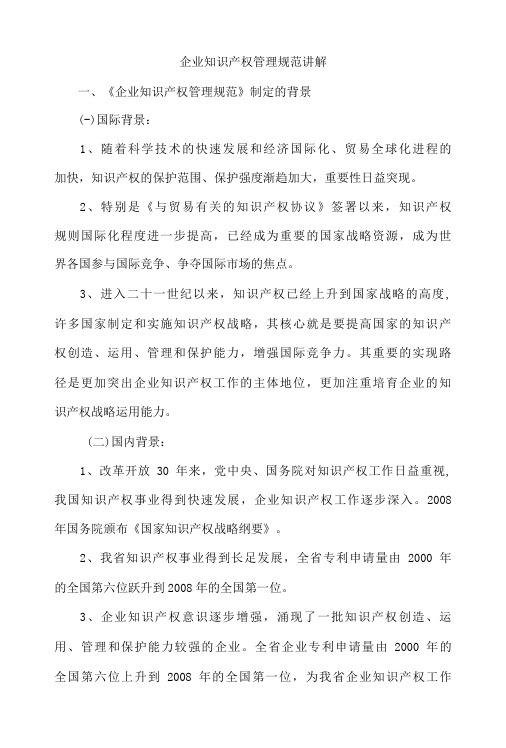 企业知识产权管理规范讲解(讲义) 附企业知识产权管理体系的构建