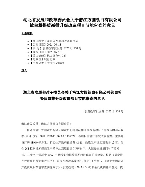 湖北省发展和改革委员会关于潜江方圆钛白有限公司钛白粉提质减排升级改造项目节能审查的意见