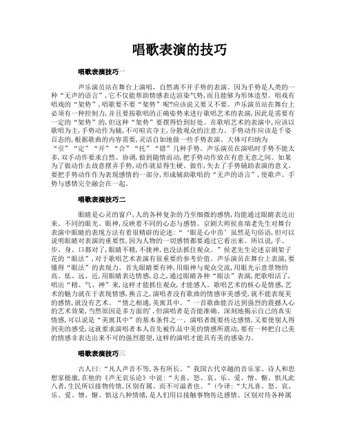 唱歌表演的技巧